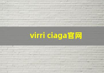 virri ciaga官网